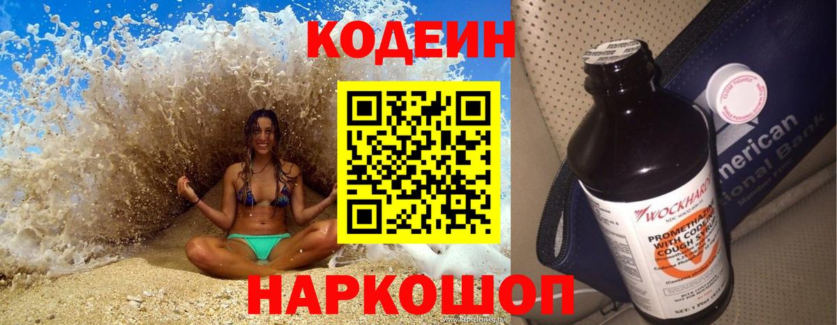 Кодеин Purple Drank  Вход с VPN  Кодеиновый сироп Lean напиток Lean (лин)  Лянтор 